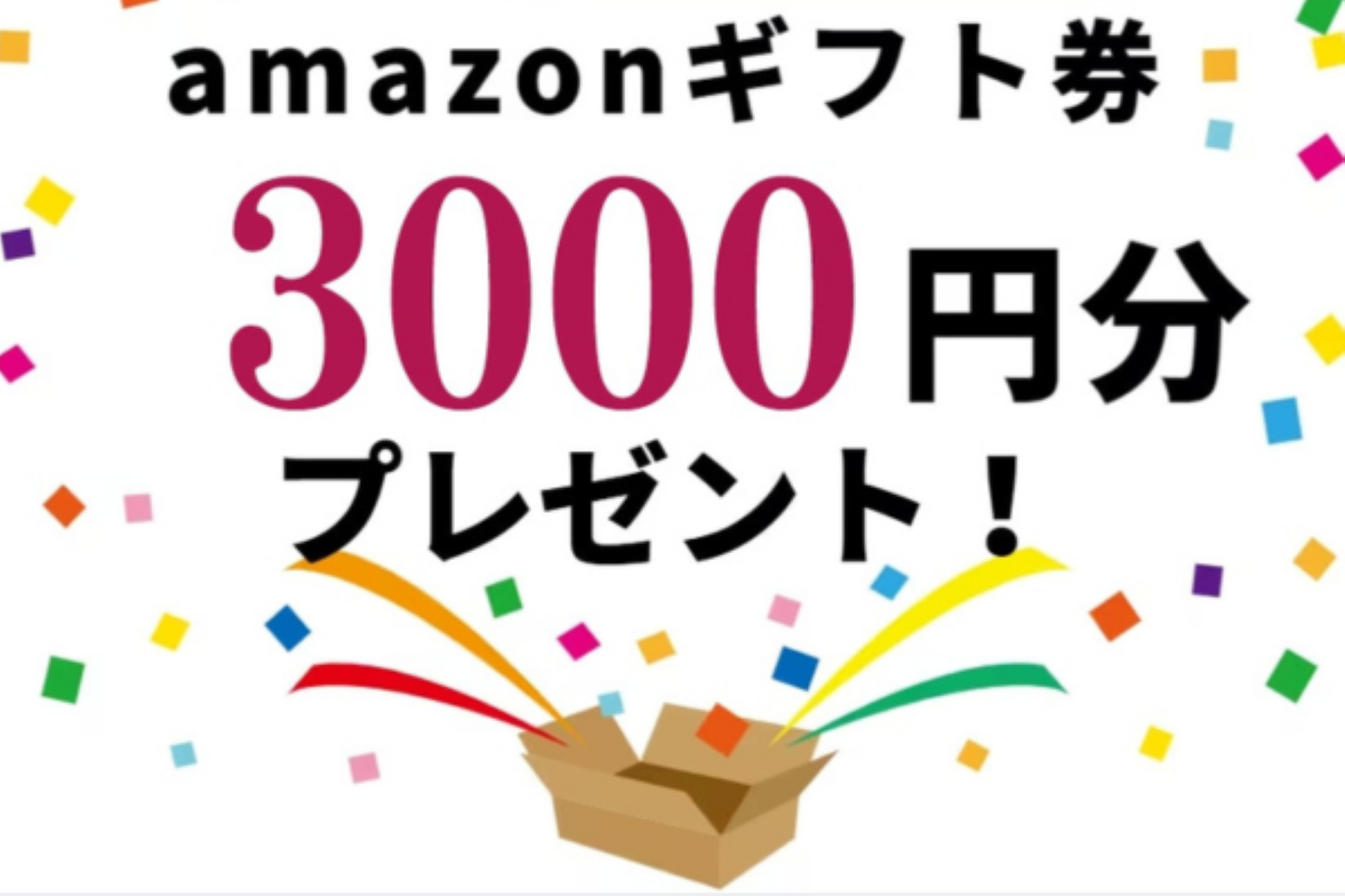 ご予約来場で Amazonギフト券3,000円♪